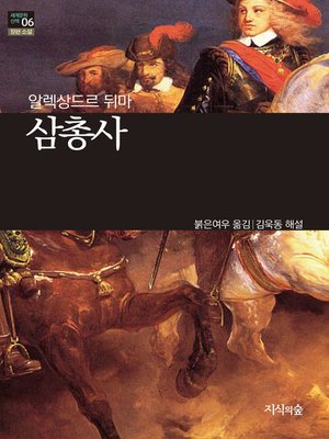 cover image of 삼총사